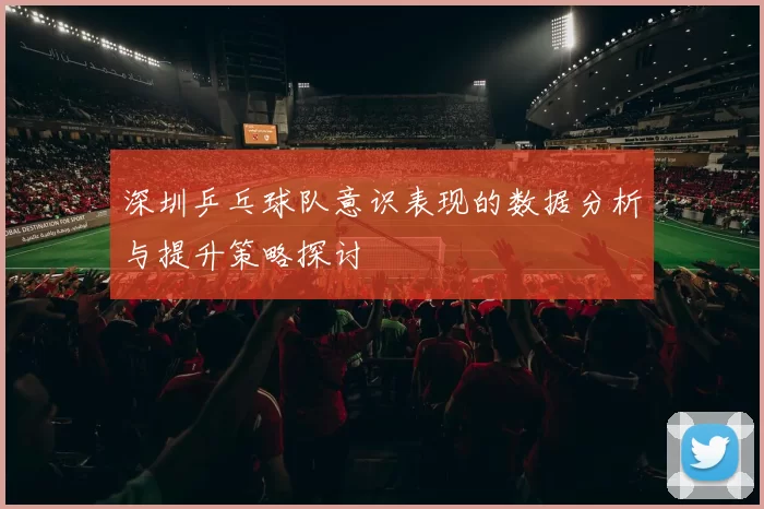 深圳乒乓球队意识表现的数据分析与提升策略探讨