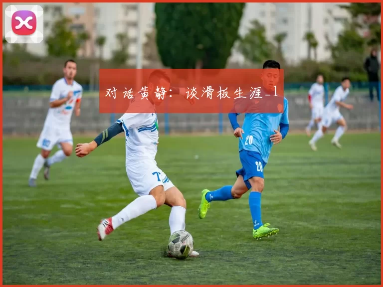 对话黄静：谈滑板生涯_1