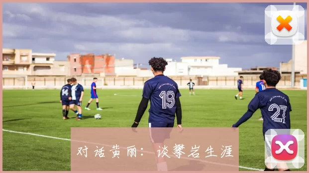 对话黄丽：谈攀岩生涯