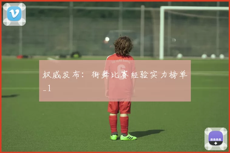 权威发布：街舞比赛经验实力榜单_1