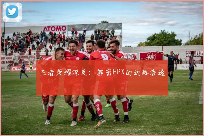 王者荣耀深度：解密FPX的边路渗透